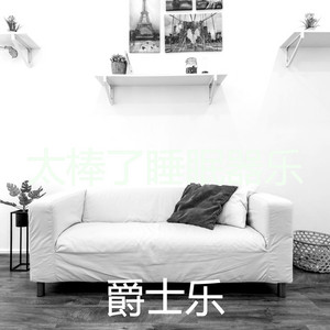 太棒了睡眠器乐