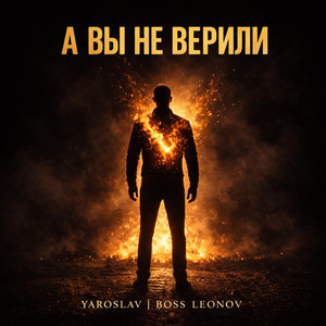 А вы не верили