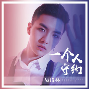 一個人守約（伴奏） by 吳岱林