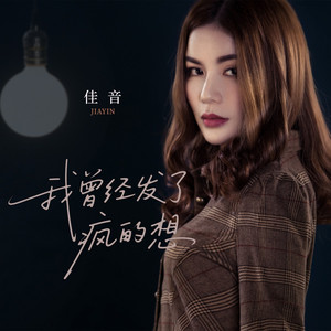 我曾经发了疯的想 - 粤语破碎版 by 佳音