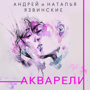 Акварели