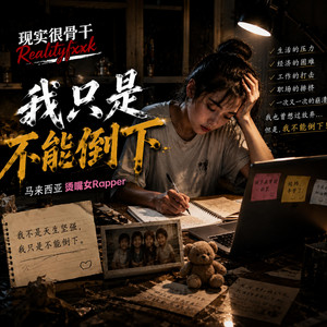 我只是不能倒下 by 现实很骨干Realityfxxk, 马来西亚烫嘴女Rapper