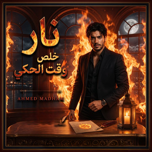نار خلص وقت الحكي by Ahmed Madham