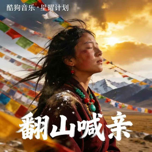 央金拉姆 - 翻山喊亲