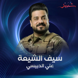 علي الدبيسي - سيف الشيعة