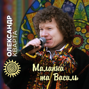 Обкладинка: Маланка та Василь