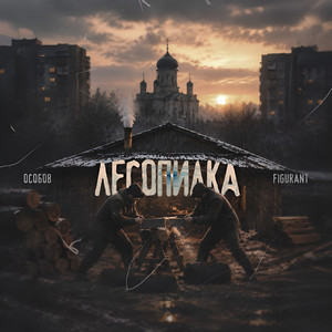 ЛЕСОПИЛКА by Figurant, ОСОБОВ