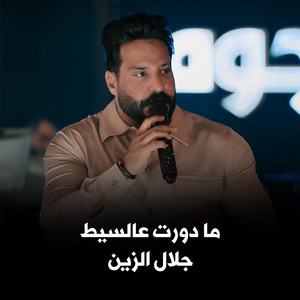 Jalal Al Zain - ما دورت عالسيط