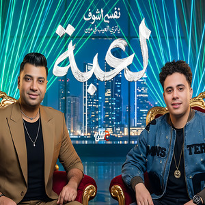 لعبة by حسام حسن, امير سلطان