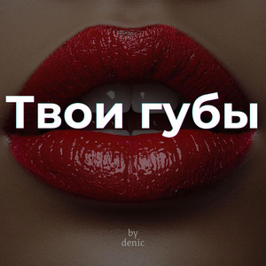 твои губы by by denic
