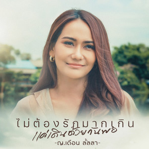 ญ.เดือน ลั้ลลา - MyTongRakMakGern KaeDernDuayGunKoPaw