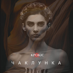 Чаклунка