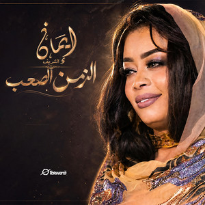 الزمن الصعب by ايمان الشريف