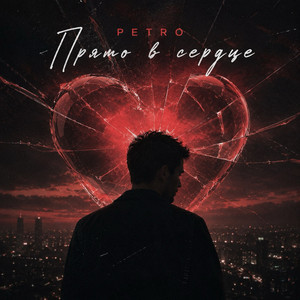Прямо в сердце by PETRO