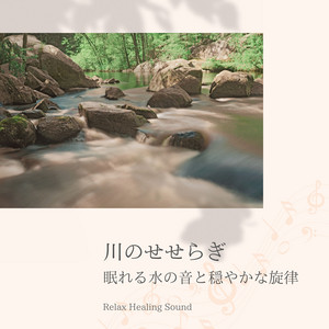 川のせせらぎ〜眠れる水の音と穏やかな旋律〜 – Album von リラックス