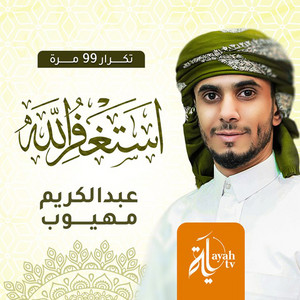 Abdel Karim Mahyoob - Astaghfer Allah (99 times)