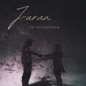 По ресторанам