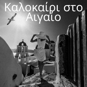 Άνεμος του Καλοκαιριού by Divolia Studio