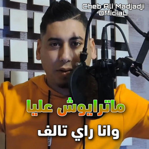 Cheb Ali Madjadji OfficiaL - ماترايوش عليا وانا راي تالف