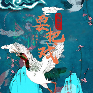 耍把戲 by 阿禹ayy