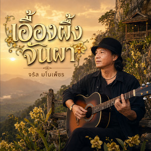 เอื้องผึ้งจันผา by จรัล มโนเพ็ชร
