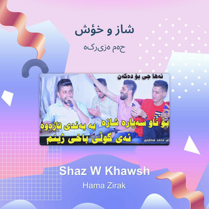 حەمە زیرەک - شاز و خؤش
