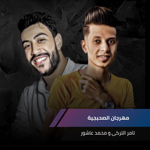 مهرجان الصحبجية by محمد عاشور, تامر التركى