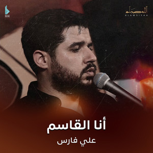 أنا القاسم by الأوصياء, علي فارس