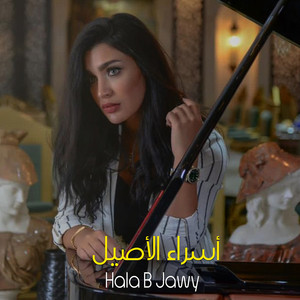Israa Al Aseel - Hala B Jawy