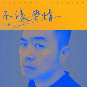 不該用情 by 小魚
