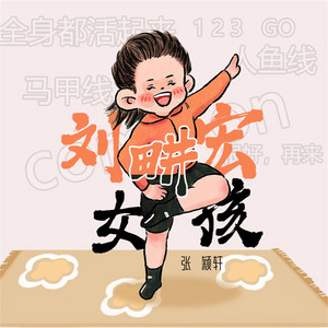 刘畊宏女孩 by 张颖轩