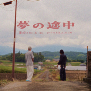 夢の途中 (feat. 武 & Rea) by Hiplin, 武, Rea