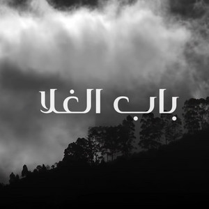 ناصر العيافي - باب الغلا