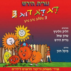 הבצל by Nurit Hirsh, Dalik Wollinitz, Sharon Shahal