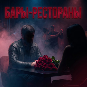 Бары-рестораны by Admar Dzhiraev