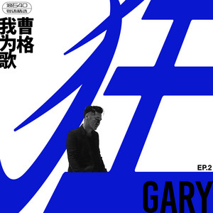 我為歌狂 EP.2 滾石40 粵語精選