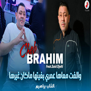 Cheb Brahim Chelfi - والفت معاها عمري بغيتها ماكان غيرها