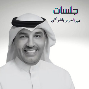 ليش ضيعت الوفا by عبدالعزيز الضويحي
