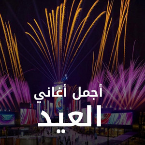 MixYemani - مرحبا بالعيد