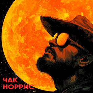Чак Норрис by Керсари
