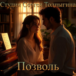 Позволь