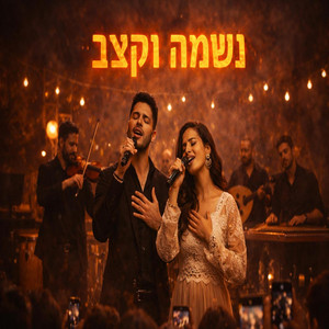 נשמה וקצב - אתה לא בחיי by נשמה וקצב