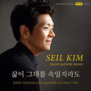삶이 그대를 속일지라도 (김세일 Solo Version)
