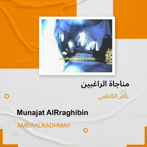 عامر الكاظمي - مناجاة الراغبين