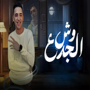 وش الجدع by حمو المرشدي
