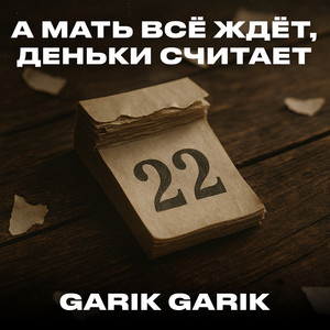 А мать всё ждёт, деньки считает by Garik Garik