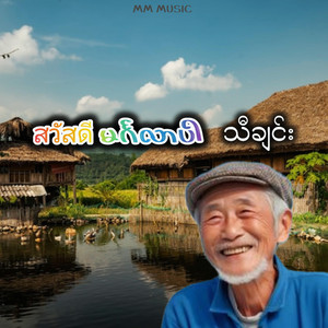 Myanmar Music - สวัสดี စဝါဒီခရပ် မင်္ဂလာပါ