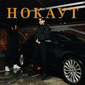 Нокаут by AVAKA