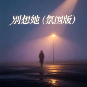 别想她（R&B 氛围版）- Don't Miss Her by 凯文-Kevin