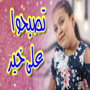 Toyor Al Janah - تصبحو على خير